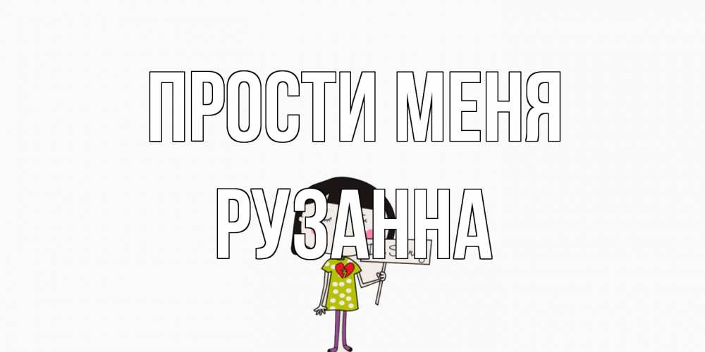 Открытка на каждый день с именем, Рузанна Прости меня открытки по теме прости меня Прикольная открытка с пожеланием онлайн скачать бесплатно 