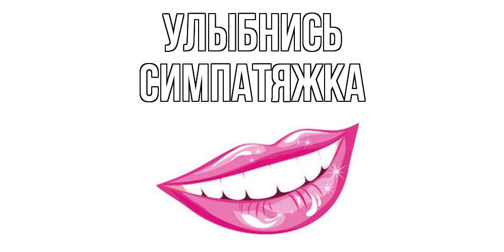 Открытка на каждый день с именем, Симпатяжка Улыбнись пожелания позитивного дня Прикольная открытка с пожеланием онлайн скачать бесплатно 