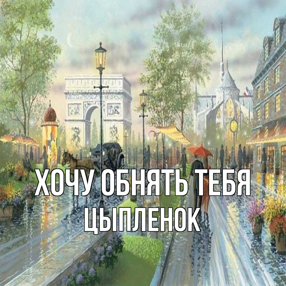 Открытка на каждый день с именем, Цыпленок Хочу обнять тебя дождливая улица Прикольная открытка с пожеланием онлайн скачать бесплатно 
