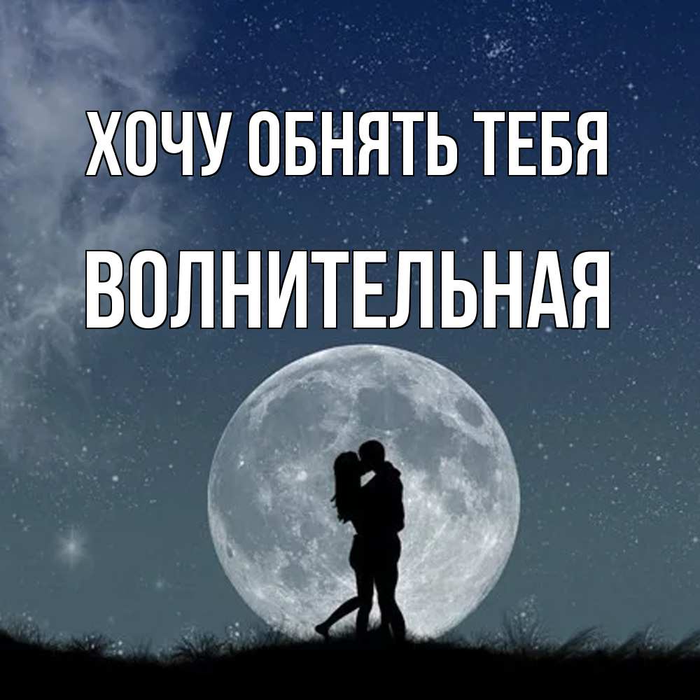 Открытка на каждый день с именем, волнительная Хочу обнять тебя сладкая парочка Прикольная открытка с пожеланием онлайн скачать бесплатно 