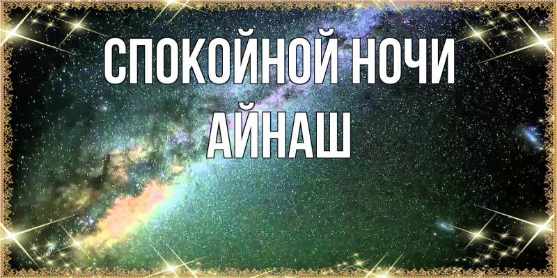 Картинка Спокойной ночи, Айнаш