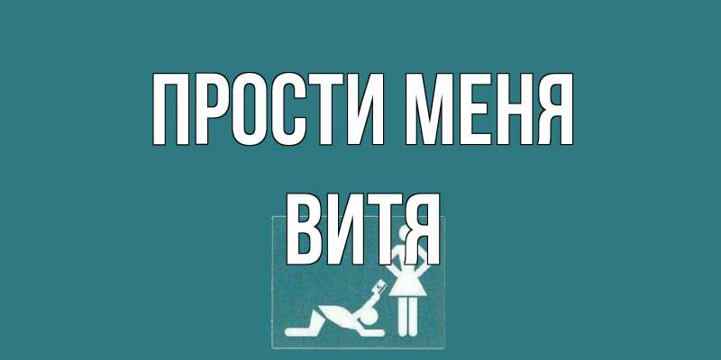 Картинка Прости меня, Витя