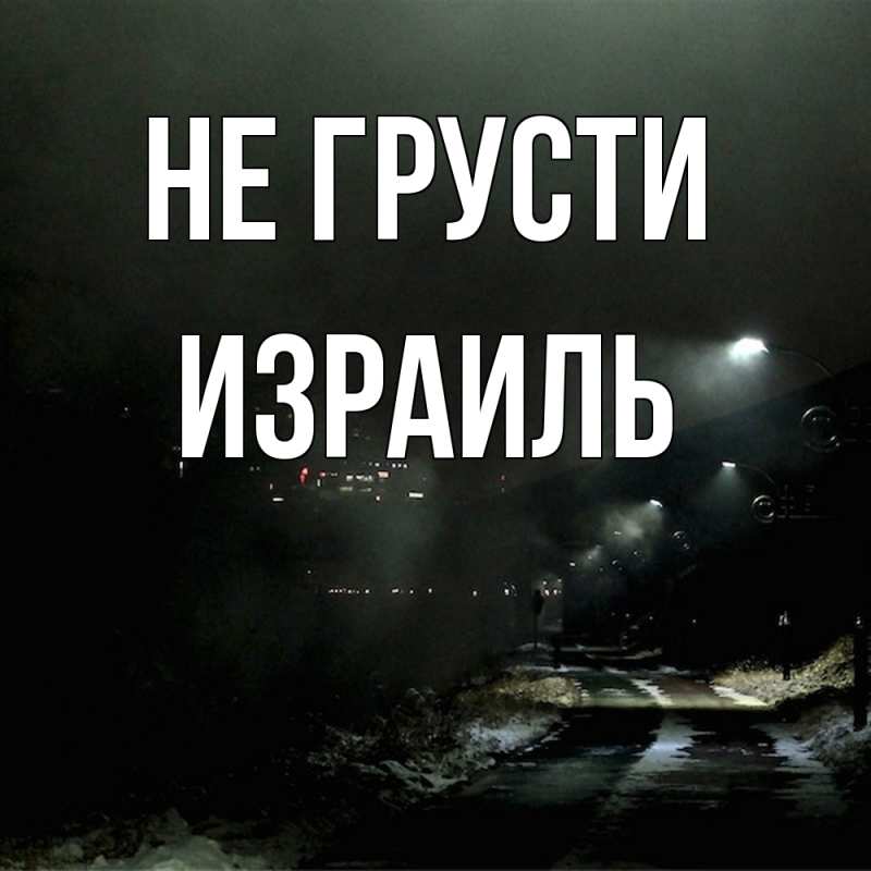 Открытка с именем, Израиль, Не грусти
