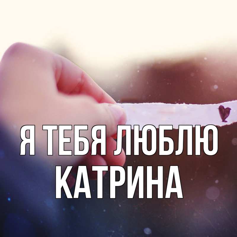 Картинка Я тебя люблю, Катрина