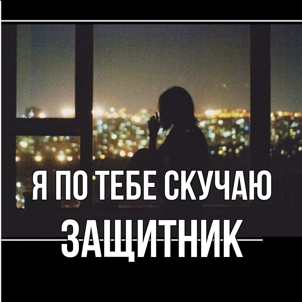 Открытка на каждый день с именем, Защитник Я по тебе скучаю у окна Прикольная открытка с пожеланием онлайн скачать бесплатно 