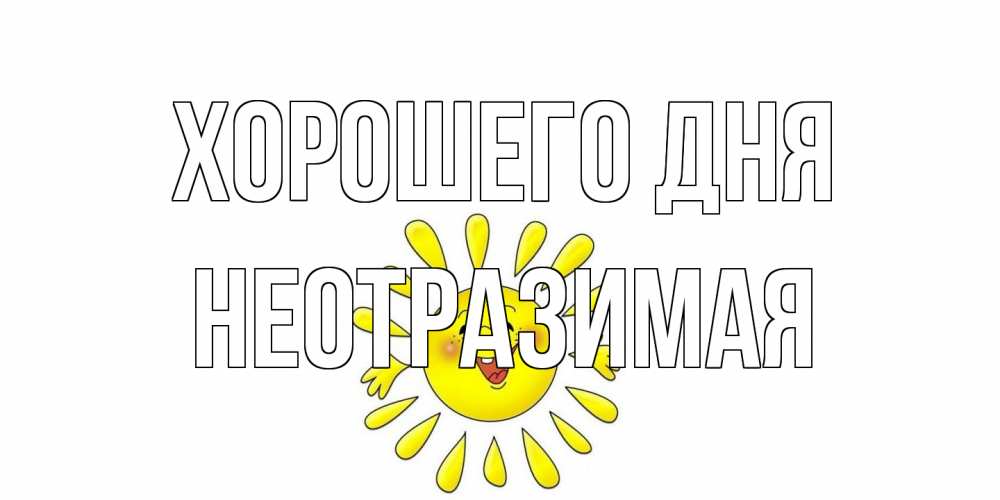 Открытка на каждый день с именем, неотразимая Хорошего дня открытка на каждый день Прикольная открытка с пожеланием онлайн скачать бесплатно 