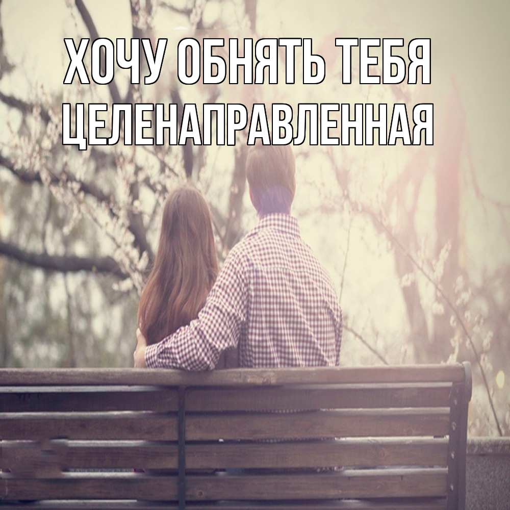 Открытка на каждый день с именем, целенаправленная Хочу обнять тебя цветут деревья весна Прикольная открытка с пожеланием онлайн скачать бесплатно 