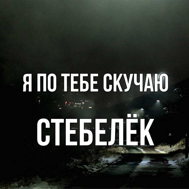Картинка Я по тебе скучаю, Стебелёк
