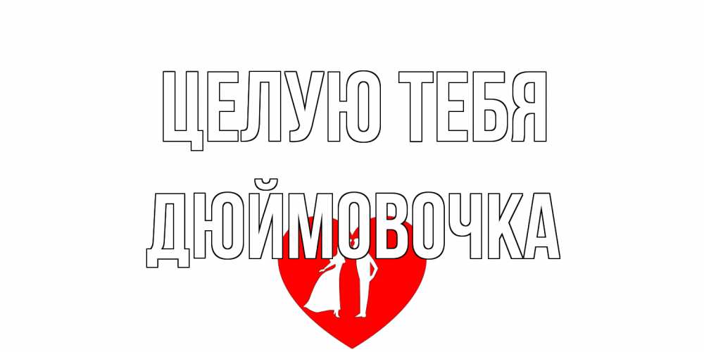 Открытка на каждый день с именем, Дюймовочка Целую тебя сердце Прикольная открытка с пожеланием онлайн скачать бесплатно 