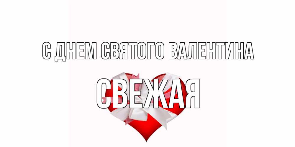 Открытка на каждый день с именем, Свежая С днем Святого Валентина сердечко на 14 февраля  для моей девушки подписать именем Прикольная открытка с пожеланием онлайн скачать бесплатно 