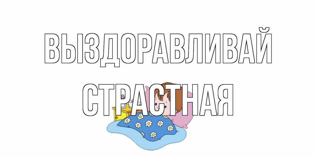 Открытка на каждый день с именем, Страстная Выздоравливай не болейте дети Прикольная открытка с пожеланием онлайн скачать бесплатно 