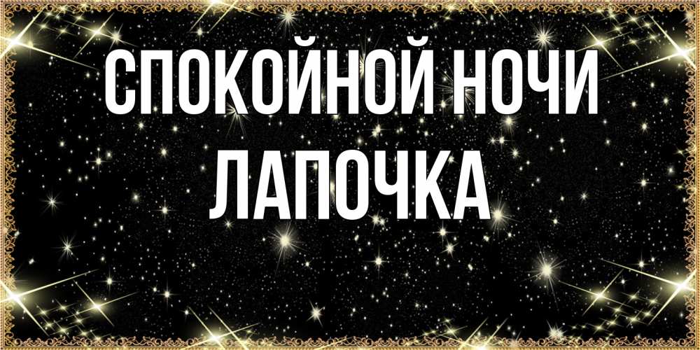Открытка на каждый день с именем, лапочка Спокойной ночи засыпаем под звездами Прикольная открытка с пожеланием онлайн скачать бесплатно 