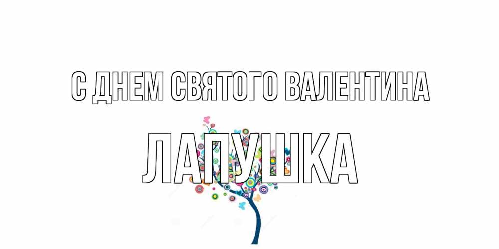 Открытка на каждый день с именем, лапушка С днем Святого Валентина дерево на валентинке Прикольная открытка с пожеланием онлайн скачать бесплатно 