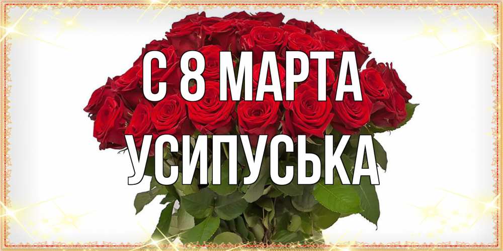 Открытка на каждый день с именем, усипуська C 8 МАРТА поздравляю с 8 марта Прикольная открытка с пожеланием онлайн скачать бесплатно 