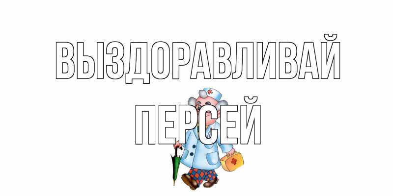 Картинка Выздоравливай, Персей