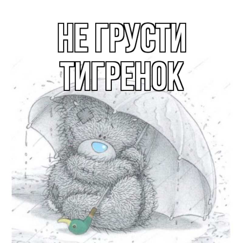 Картинка Не грусти, Тигpенок