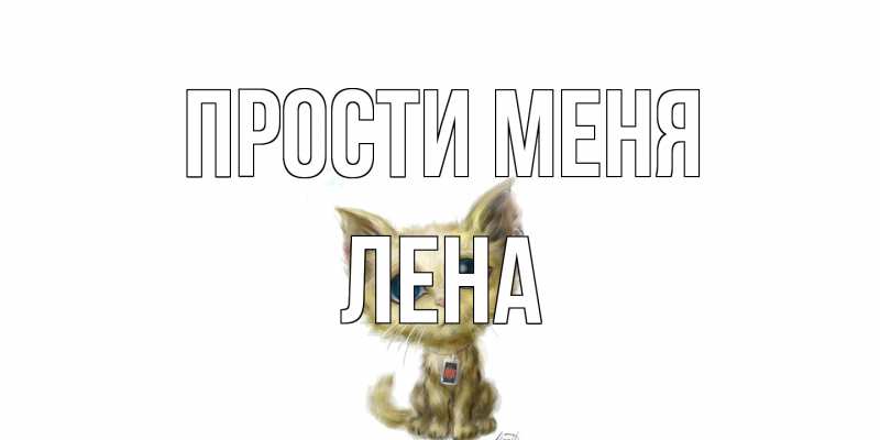 Картинка Прости меня, лена