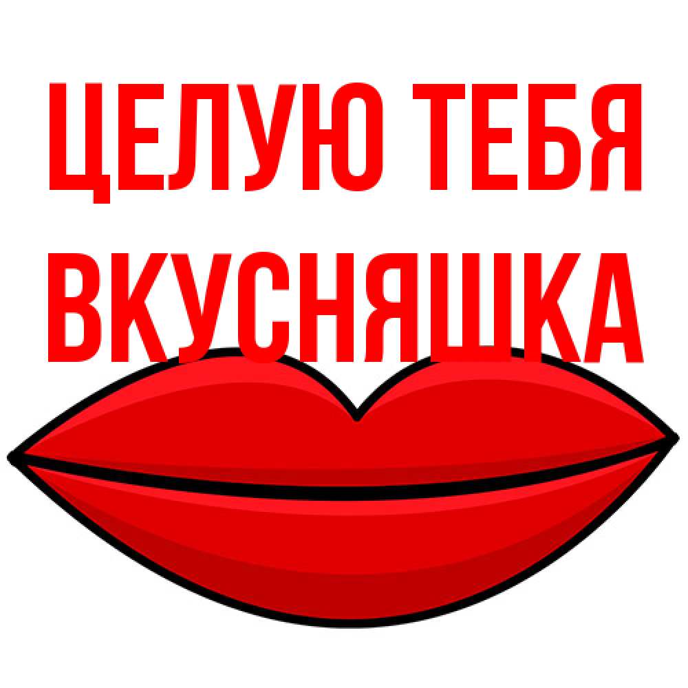 Открытка на каждый день с именем, Вкусняшка Целую тебя губы векторные Прикольная открытка с пожеланием онлайн скачать бесплатно 