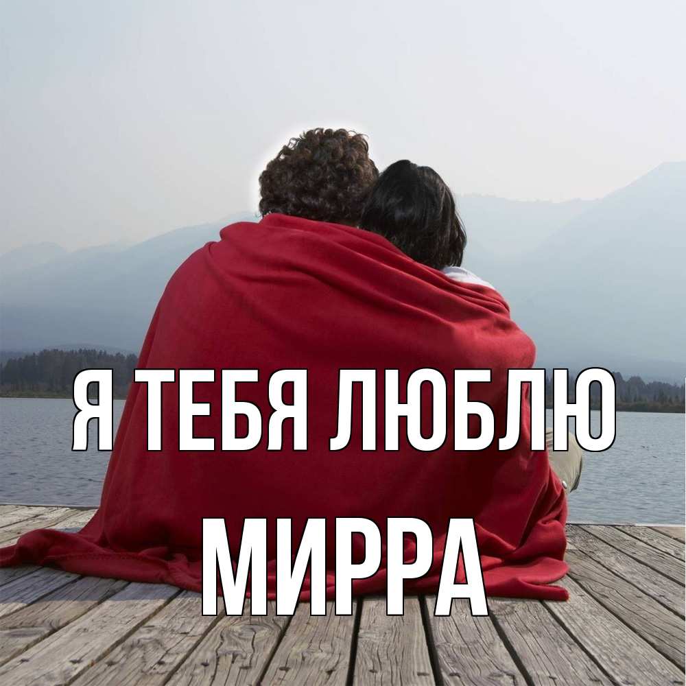 Открытка на каждый день с именем, Мирра Я тебя люблю плед Прикольная открытка с пожеланием онлайн скачать бесплатно 