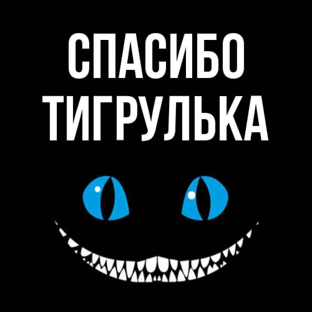 Открытка на каждый день с именем, тигрулька Спасибо благодарю от чеширика Прикольная открытка с пожеланием онлайн скачать бесплатно 