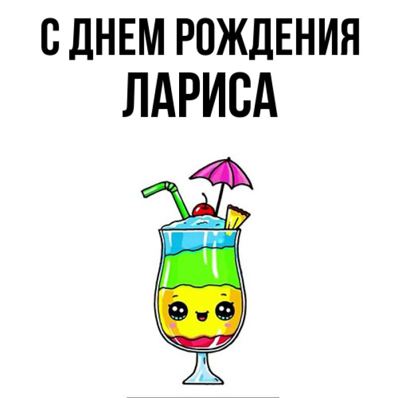 Картинка С днем рождения, Лариса