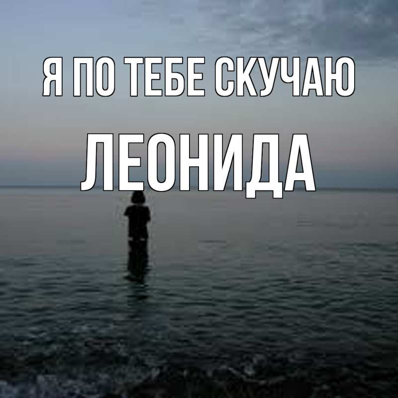 Картинка Я по тебе скучаю, Леонида