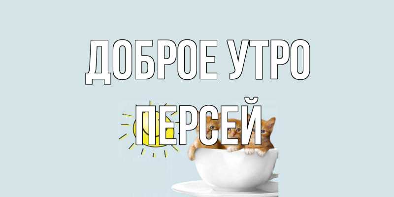 Картинка Доброе утро, Персей