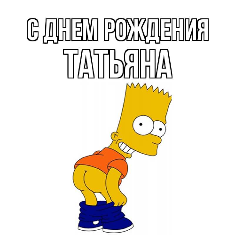 Картинка С днем рождения, Татьяна