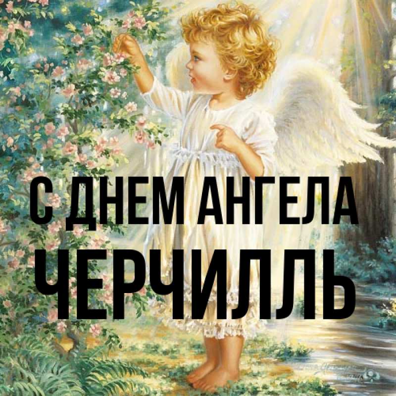 Картинка С днем ангела, Черчилль