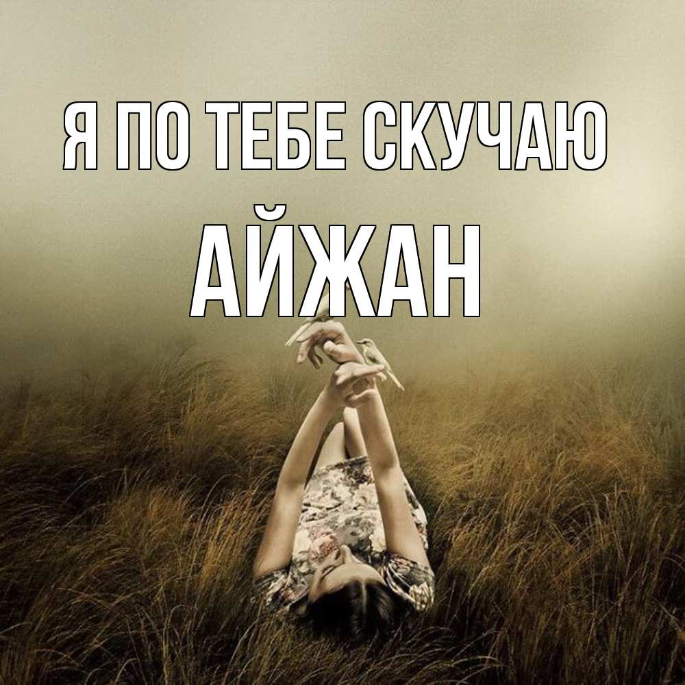 Открытка на каждый день с именем, Айжан Я по тебе скучаю девушка с голубями Прикольная открытка с пожеланием онлайн скачать бесплатно 