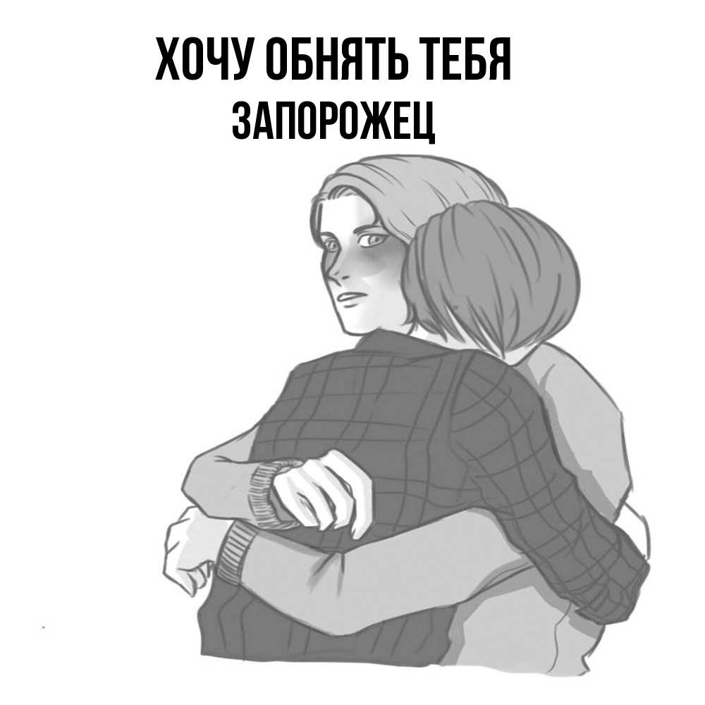 Открытка на каждый день с именем, Запорожец Хочу обнять тебя карандашом рисунок Прикольная открытка с пожеланием онлайн скачать бесплатно 