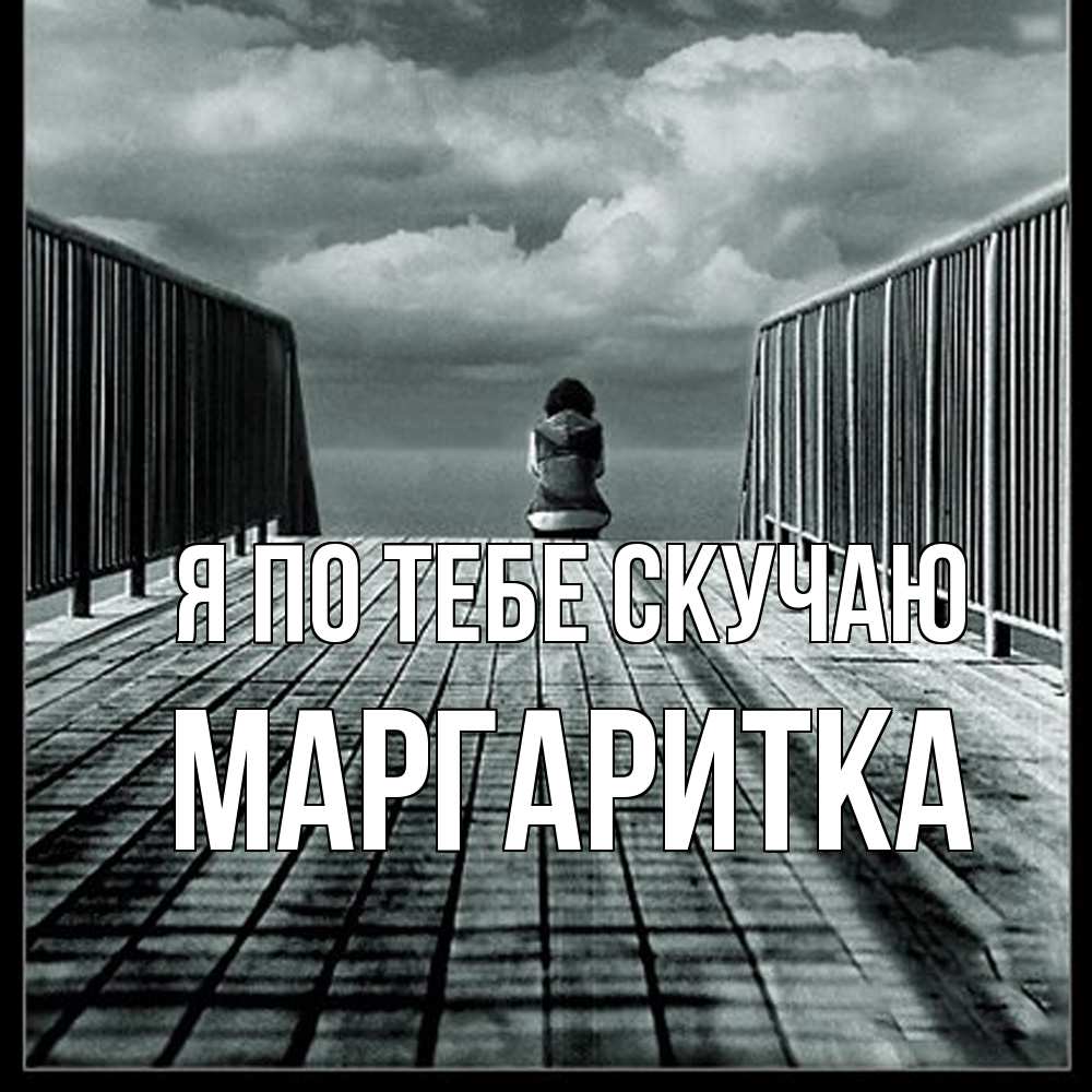 Открытка на каждый день с именем, Маргаритка Я по тебе скучаю грусть 2 Прикольная открытка с пожеланием онлайн скачать бесплатно 