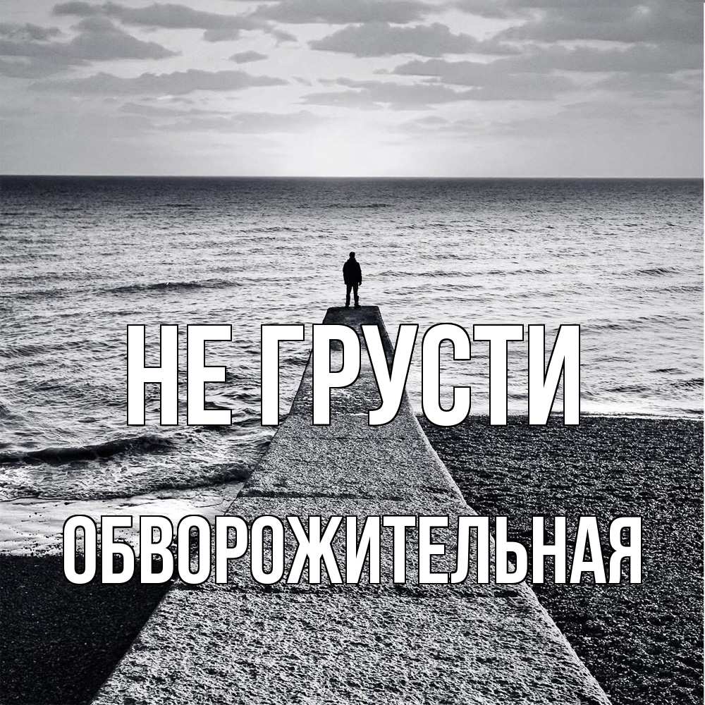 Открытка на каждый день с именем, Обвоpожительная Не грусти море Прикольная открытка с пожеланием онлайн скачать бесплатно 