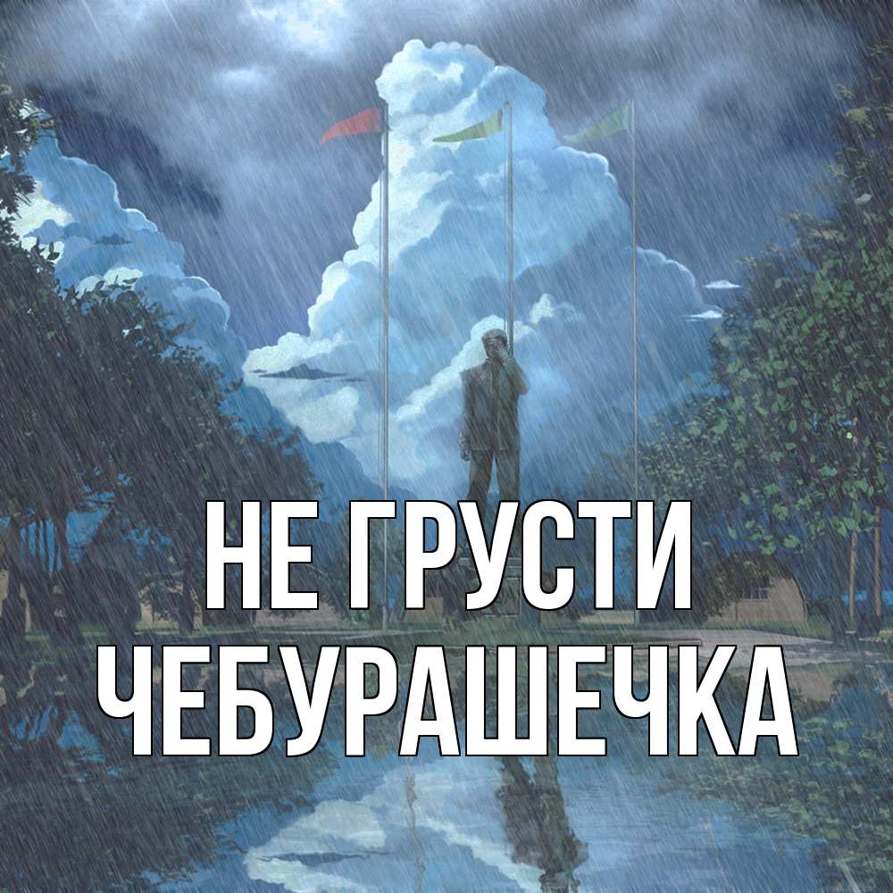 Открытка на каждый день с именем, Чебурашечка Не грусти небо и флаги Прикольная открытка с пожеланием онлайн скачать бесплатно 