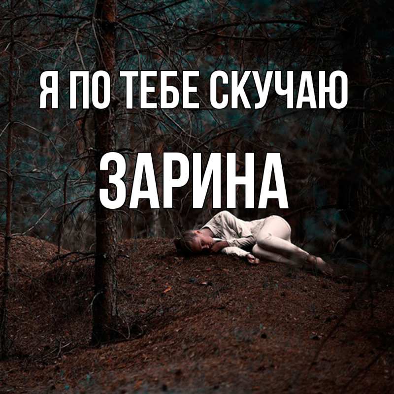 Картинка Я по тебе скучаю, Зарина