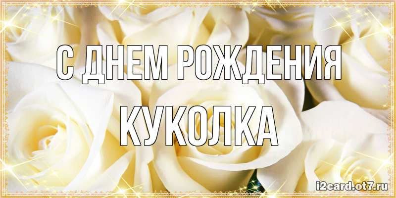 Картинка С днем рождения, Куколка