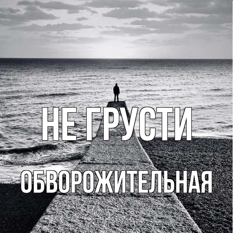 Картинка Не грусти, Обвоpожительная