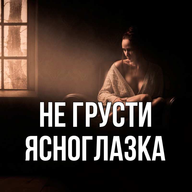 Картинка Не грусти, ясноглазка