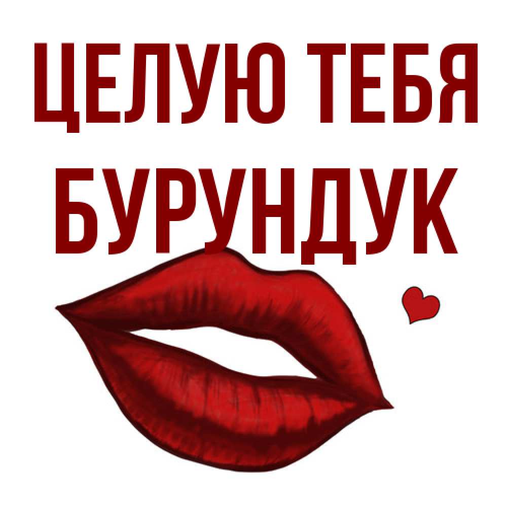 Открытка на каждый день с именем, Бурундук Целую тебя сердечко и губы целуют Прикольная открытка с пожеланием онлайн скачать бесплатно 