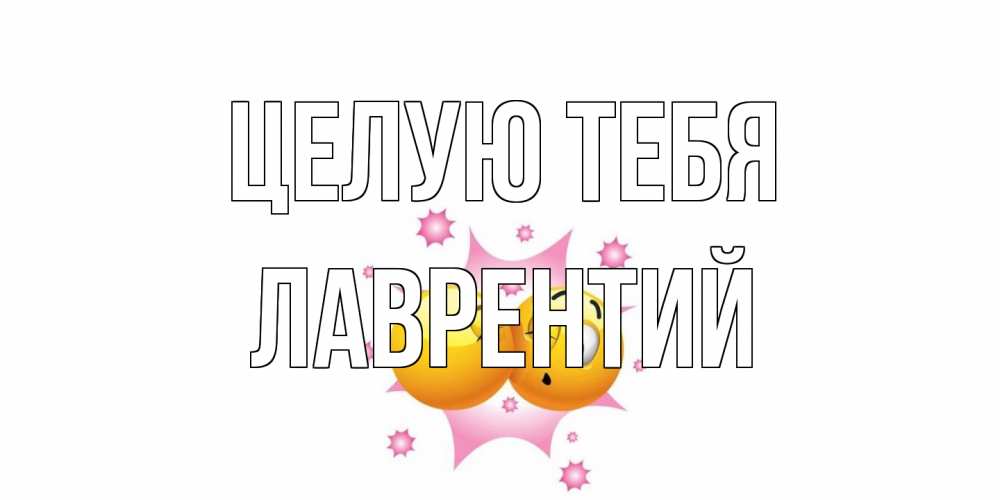Открытка на каждый день с именем, Лаврентий Целую тебя поцелуй Прикольная открытка с пожеланием онлайн скачать бесплатно 