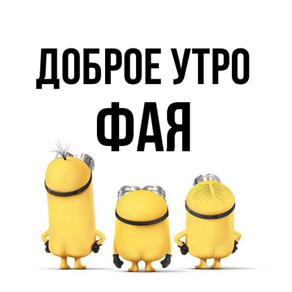 Открытка на каждый день с именем, Фая Доброе утро подписать открытку онлайн бесплатно Прикольная открытка с пожеланием онлайн скачать бесплатно 