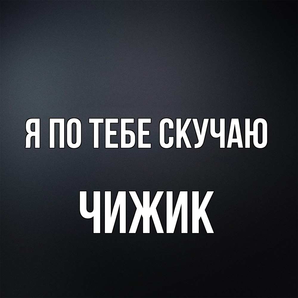 Открытка на каждый день с именем, Чижик Я по тебе скучаю с подписью Прикольная открытка с пожеланием онлайн скачать бесплатно 