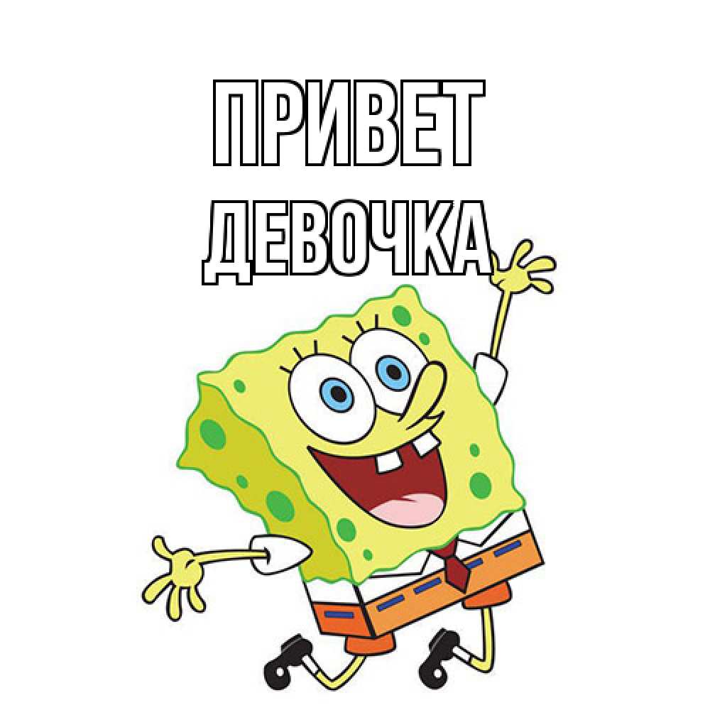 Открытка на каждый день с именем, девочка Привет губка боб в прыжке Прикольная открытка с пожеланием онлайн скачать бесплатно 