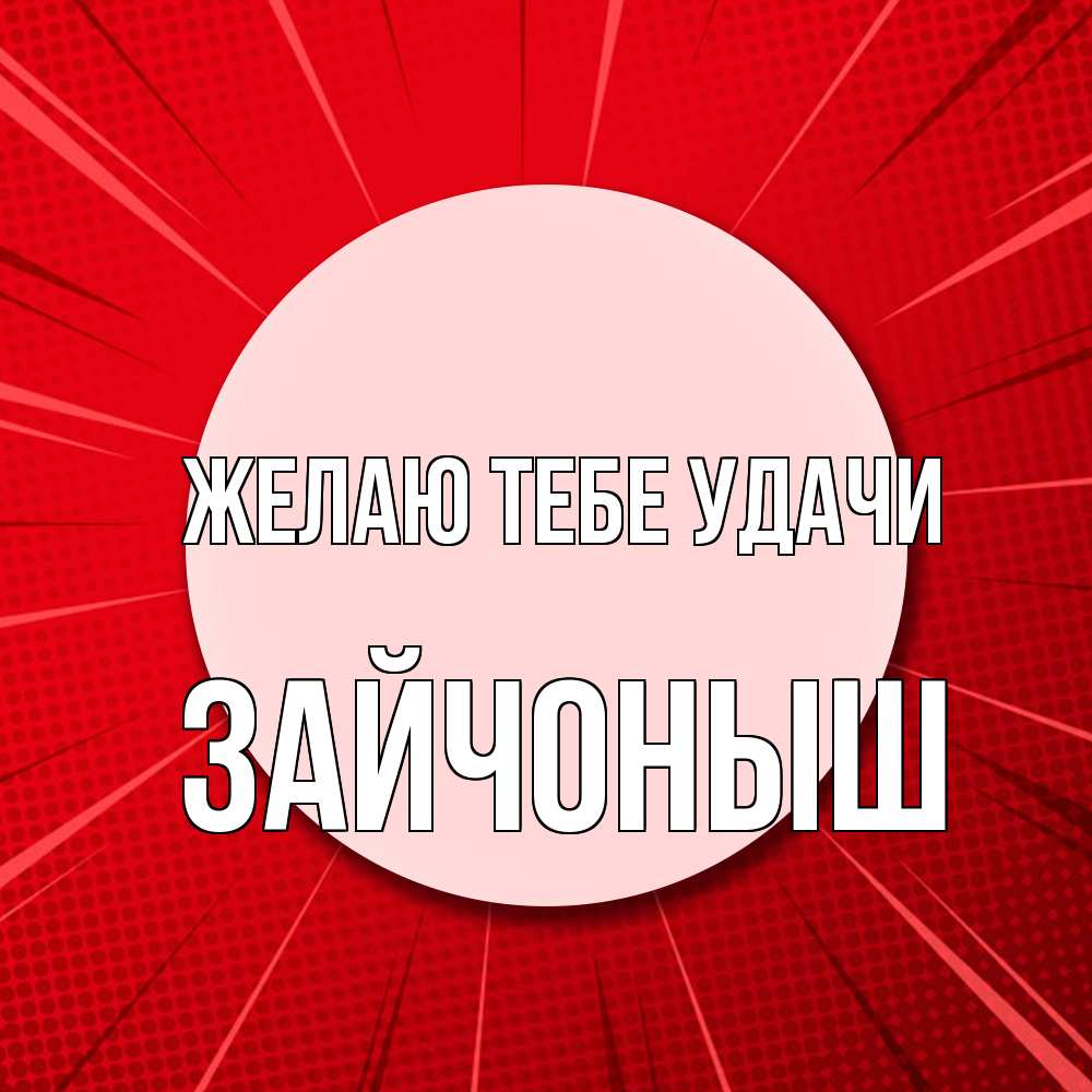 Открытка на каждый день с именем, зайчоныш Желаю тебе удачи розовая кнопка Прикольная открытка с пожеланием онлайн скачать бесплатно 