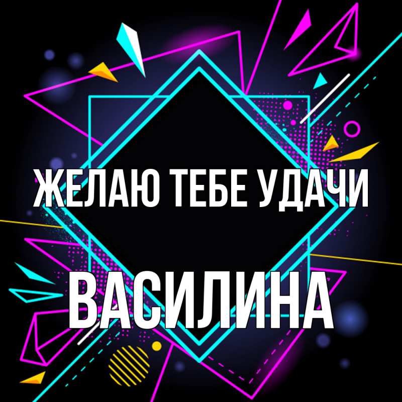 Картинка Желаю тебе удачи, Василина