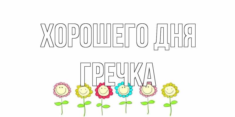 Картинка Хорошего дня, Гречка