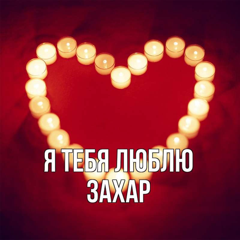 Картинка Я тебя люблю, Захар