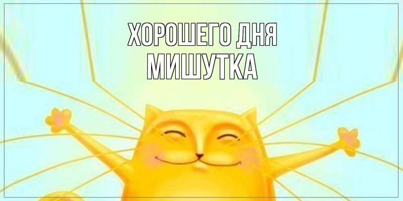 Картинка Хорошего дня, Мишутка