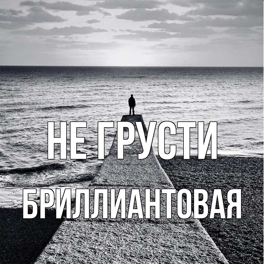 Открытка на каждый день с именем, Бpиллиантовая Не грусти море Прикольная открытка с пожеланием онлайн скачать бесплатно 