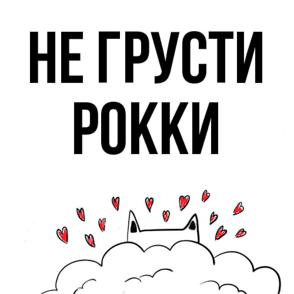 Открытка на каждый день с именем, Рокки Не грусти облако и ушки котика с сердечками Прикольная открытка с пожеланием онлайн скачать бесплатно 